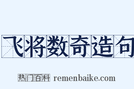 飞将数奇造句是什么意思的图片